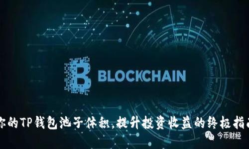 你的TP钱包池子体积，提升投资收益的终极指南