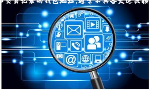 “观察钱包”这个词通常在加密货币和区块链领域使用，指的是一种可以用来查看特定区块链地址（钱包地址）上资产状况和交易记录的钱包地址，通常不具备发送或接收资金的功能。它是一种数据查看工具，对于那些想要了解某个钱包持有的加密货币余额和交易历史的用户而言非常有用。

具体而言，观察钱包有以下几个要点：

1. **查看账户余额**：用户可以通过观察钱包随时查看钱包地址中的资产余额。
2. **跟踪交易历史**：观察钱包允许用户查看该地址的所有交易记录，从而对资产流动有清晰的了解。
3. **隐私保护**：观察钱包通常不需要私钥，因而在一定程度上可以保护隐私，避免将敏感信息暴露给外部。
4. **便于分析**：对于投资者而言，观察多个钱包的交易动态，有助于市场分析和决策。

如果你对“观察钱包”还有其他问题或想要更深入的了解，欢迎继续提问！