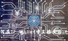 虚拟币如何在TP Wallet中直