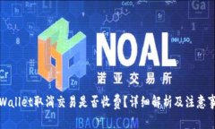 tpWallet取消交易是否收费？