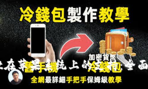 ### tpWallet在苹果系统上的支持：全面解析与使用指南
