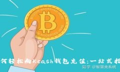 如何轻松向Kcash钱包充值：