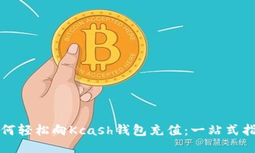 如何轻松向Kcash钱包充值：一站式指南