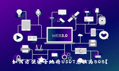 如何方便安全地将USDT兑换为BOB？