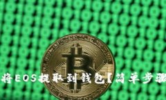 如何将EOS提取到钱包？简