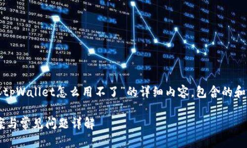 在这里，我为您提供一个关于“苹果版本tpWallet怎么用不了”的详细内容，包含的和关键词，同时为您准备了一个内容大纲。

苹果版本tpWallet无法使用的解决方案与常见问题详解