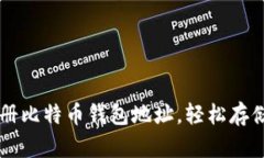 如何简单快速注册比特币