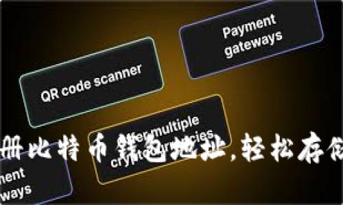 如何简单快速注册比特币钱包地址，轻松存储和交易数字货币