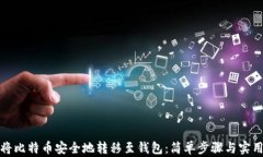 如何将比特币安全地转移