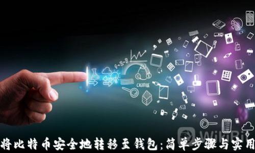 
如何将比特币安全地转移至钱包：简单步骤与实用建议