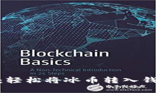 冰币提币指南：轻松将冰币转入钱包的详细步骤
