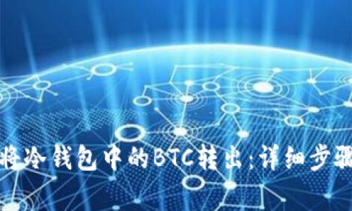 如何安全地将冷钱包中的BTC转出：详细步骤与注意事项