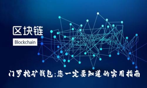 门罗挖矿钱包：您一定要知道的实用指南
