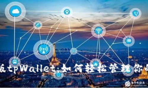 解锁美国版tpWallet：如何轻松管理你的数字资产