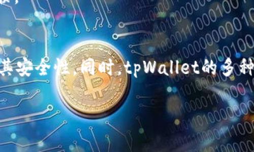   如何在tpWallet中生成多个地址，以便更好地管理你的数字资产 / 

 guanjianci tpWallet, 数字资产管理, 钱包地址, 加密货币 /guanjianci 

引言：数字资产的管理与安全
在当今的数字经济时代，管理好自己的数字资产显得尤为重要。随着比特币、以太坊等加密货币的普及，越来越多的人开始关注如何安全高效地存储和管理这些资产。这时候，选择合适的钱包工具尤为关键。tpWallet作为一个多功能的数字钱包，为用户提供了丰富的功能，其中最引人注目的就是可以生成多个钱包地址，以便于用户的资产管理。那么，如何在tpWallet中生成多个地址呢？

一、tpWallet的概述
tpWallet是一款支持多种加密货币的数字钱包，具有用户友好的界面和安全的存储方式。用户可以在一个钱包中管理多种数字资产，实时跟踪账户的余额和交易记录。最主要的是，tpWallet允许用户生成多个地址，使得资产管理更加灵活与安全。

二、在tpWallet中生成多个地址的步骤
接下来，我们将详细探讨如何在tpWallet中生成多个地址。这个过程非常简单，适合所有用户，无论是新手还是有经验的投资者。

h4步骤1：下载并安装tpWallet/h4
首先，你需要从官方网站或者应用商店下载tpWallet。在安装完成后，打开应用并注册一个新账户。如果你已经有账户，直接登陆即可。

h4步骤2：创建主钱包/h4
登陆后，按照系统提示创建一个主钱包。这将成为你所有资产的基础账户。在此过程中，记得妥善记录助记词，以确保你的资产安全。

h4步骤3：生成多个地址/h4
在主钱包界面中，你会看到“生成新地址”或“添加地址”选项。点击此选项，系统会自动为你生成一个新的钱包地址。你可以为每个地址添加备注，以方便将来识别。例如，你可以在备注中写上“交易”、“投资”或者“储蓄”等等。

h4步骤4：管理和使用地址/h4
生成多个地址后，你可以灵活地管理这些地址。例如，在进行交易时，你可以选择最合适的地址进行转账。对于持有多个资产的用户，这一功能尤为重要，因为它允许你将不同的资产存储在不同的地址中，从而增强安全性。

三、为什么选择生成多个地址？
许多人可能会问，生成多个地址有什么意义？其实，这里有几个原因。

h41. 增加安全性/h4
通过将不同的资产存放在不同的地址中，即使某一个地址被黑客入侵，其余地址中的资产仍然可以得到保障。这种分散存储的方式，极大地降低了资产被盗的风险。

h42. 更加清晰的资产管理/h4
使用多个地址，可以将资产有序分配。例如，你可以将交易资产与长期持有资产分开，这样在查看余额和交易记录时会更加明确。一目了然的分类能帮助用户更好地做出投资决策。

h43. 便于操作/h4
在各种场合下，他们可能需要使用不同的钱包地址。比如说，你希望频繁进行小额交易，可以使用专门的零钱地址；而进行大额投资时，则可以使用安全性更高的长期持有地址。这种灵活性，无疑提高了用户的体验。

四、tpWallet的其他功能
除了生成多个地址这一重要功能外，tpWallet还有许多其他出色的功能：

h41. 多种货币支持/h4
tpWallet支持多种主流的加密货币，如比特币、以太坊、莱特币等，用户可以方便地在一个钱包中管理不同的资产。这种多币种支持，让投资更具灵活性和便利性。

h42. 便捷的交易功能/h4
tpWallet提供了简单易用的交易功能。用户可以直接在钱包中进行购买和出售操作，无需再切换到其他交易平台。这大大简化了操作流程，也减少了交易的时间。

h43. 安全性保障/h4
tpWallet使用了多重加密技术来保护用户资产安全。每一个钱包都需要恢复助记词，在未授权的情况下，任何人都无法访问你的资产。即使是tpWallet的开发团队，也无法随意访问用户的钱包，这样确保了用户的隐私和安全。

h44. 社区支持和发展/h4
tpWallet拥有活跃的用户社区，用户可以在社区中分享经验、提出问题，获得技术支持。此外，tpWallet的开发团队也会定期根据用户需求进行更新和，使其更加符合用户使用习惯。

五、结论
在数字资产日趋丰富的今天，如何高效管理和安全存储这些资产是每个投资者必须面对的问题。tpWallet以其能够生成多个地址的特性，极大地方便了用户的资产管理，提升了其安全性。同时，tpWallet的多种功能也使得其成为数字资产爱好者的一个理想选择。如果你还没有尝试过tpWallet，不妨现在就下载试试，体验数字货币管理的便捷与安全。

最后，无论你是经验丰富的投资者，还是刚刚入门的新手，掌握如何在tpWallet中生成和管理多个地址，都会让你在这条数字资产的投资之路上更加从容不迫。