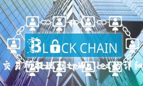 欧意交易所提现到tpWallet的详细指南