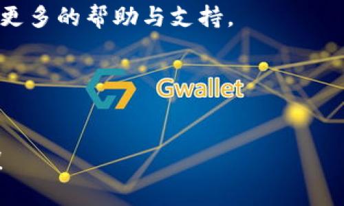   解决tpWallet更新不了的烦恼，轻松享受数字钱包服务 / 

 guanjianci tpWallet, 更新问题, 数字钱包, 使用技巧 /guanjianci 

引言
在数字化时代，数字钱包已成为我们生活中不可或缺的一部分，而tpWallet作为一个广受欢迎的数字钱包，也吸引了众多用户。然而，一些用户在使用过程中可能会遇到更新不了的问题，这不仅令他们感到困惑，更影响了他们对这个工具的使用体验。本篇文章将深入探讨tpWallet更新失败的原因，并提供解决方案，帮助用户轻松应对。

tpWallet为何需要更新？
应用更新是软件维护的重要环节。对于tpWallet这样的数字钱包来说，更新不仅能修复已知问题，还能带来新的功能和更好的用户体验。例如，安全性漏洞的修复、用户界面的以及新支付功能的添加等，都是通过更新来实现的。因此，保持tpWallet的更新是确保我们安全、便捷使用的首要步骤。

常见的更新失败原因
许多用户可能会遇到不同种类的更新失败情况，以下是一些常见的原因：
ul
    listrong网络连接问题：/strong如果您的网络连接不稳定，就无法顺利下载更新。/li
    listrong存储空间不足：/strongtpWallet的更新文件需要一定的存储空间，如果设备空间不足，那么更新将会失败。/li
    listrong版本兼容性：/strong有时候，手机的操作系统版本过旧，也会导致应用无法更新。/li
    listrong应用源问题：/strong如果您是通过第三方应用商店下载的tpWallet，可能存在源不可靠的问题。/li
/ul

如何解决tpWallet更新问题
面对tpWallet的更新困难，用户可以尝试以下几种解决办法：

h4检查网络连接/h4
首先，确保您的设备连接到稳定的网络。可以尝试切换到Wi-Fi连接，或者重启您的路由器以消除任何网络问题。

h4清理存储空间/h4
进入设备的设置，查看存储空间使用情况。如果空间不足，可以通过删除一些不必要的文件或应用来释放空间，确保tpWallet的更新包能够成功下载。

h4更新操作系统/h4
检查您的操作系统是否有可用的更新。如果设备的操作系统版本过旧，建议您及时更新，以提高与tpWallet的兼容性。

h4使用官方渠道下载/h4
务必从官方应用商店或官网上下载tpWallet，避免使用不明来源的第三方应用商店，以确保获得最新、最安全的版本。

手动更新tpWallet
有时自动更新可能会失效，用户可以尝试手动更新tpWallet：
ol
    li首先，卸载当前版本的tpWallet。/li
    li前往官方应用商店，搜索tpWallet并重新下载。/li
    li安装完成后，登录您的账户查看数据是否完整。/li
/ol

联系客户支持
如果以上方法仍未解决您的问题，建议联系tpWallet的官方客户支持。专业的客服团队能够提供更针对性的帮助，以确保您能够顺利更新应用。

避免更新问题的使用技巧
为了有效避免今后出现更新问题，用户在使用tpWallet时可以采取以下建议：
ul
    li定期检查应用更新，而不是等到需要时再去更新。/li
    li确保您的设备有足够的存储空间，定期清理不常用的应用和文件。/li
    li保持良好的网络连接，尤其是在更新前，确保Wi-Fi信号良好。/li
    li关注tpWallet的官方通知，了解最新的更新动态和使用技巧。/li
/ul

总结
tpWallet更新失败虽然会带来一些困扰，但通过以上方法，大部分问题都能够迎刃而解。保持应用的更新，对于数字钱包的安全性和使用体验至关重要。希望每位用户都能顺利更新，享受更优质的数字钱包服务。

附录：用户反馈与经验分享
很多tpWallet用户在使用过程中都有自己的独特经验和反馈，他们的故事可以为我们提供更多的参考和启发。比如，有用户分享自己在更新时，选择了“仅通过Wi-Fi下载”这一选项，避免了流量消耗，同时也提高了更新成功率。此外，还有用户提到如果在某个时间段内更新失败，可以等待一段时间后再尝试，因可能是服务器负载过重。
这些反馈不仅丰富了用户的三观，也让我们更明白了社区的力量。通过分享与交流，我们能够更好地理解每一个工具的使用价值，也能在遇到问题时得到更多的帮助与支持。

结尾
在数字钱包的日常使用中，更新是一个重要且必须考虑的环节。希望通过今天的讲解，您能够更好地应对tpWallet的更新问题，享受更顺畅的数字生活。

以上就是关于tpWallet更新问题的全面分析及解决方案，希望能够帮助到您。如果您有更多关于tpWallet的使用技巧和心得，欢迎分享与大家共同学习！