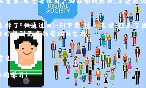   解决tpWallet更新不了的烦恼，轻松享受数字钱包服务 / 

 guanjianci tpWallet, 更新问题, 数字钱包, 使用技巧 /guanjianci 

引言
在数字化时代，数字钱包已成为我们生活中不可或缺的一部分，而tpWallet作为一个广受欢迎的数字钱包，也吸引了众多用户。然而，一些用户在使用过程中可能会遇到更新不了的问题，这不仅令他们感到困惑，更影响了他们对这个工具的使用体验。本篇文章将深入探讨tpWallet更新失败的原因，并提供解决方案，帮助用户轻松应对。

tpWallet为何需要更新？
应用更新是软件维护的重要环节。对于tpWallet这样的数字钱包来说，更新不仅能修复已知问题，还能带来新的功能和更好的用户体验。例如，安全性漏洞的修复、用户界面的以及新支付功能的添加等，都是通过更新来实现的。因此，保持tpWallet的更新是确保我们安全、便捷使用的首要步骤。

常见的更新失败原因
许多用户可能会遇到不同种类的更新失败情况，以下是一些常见的原因：
ul
    listrong网络连接问题：/strong如果您的网络连接不稳定，就无法顺利下载更新。/li
    listrong存储空间不足：/strongtpWallet的更新文件需要一定的存储空间，如果设备空间不足，那么更新将会失败。/li
    listrong版本兼容性：/strong有时候，手机的操作系统版本过旧，也会导致应用无法更新。/li
    listrong应用源问题：/strong如果您是通过第三方应用商店下载的tpWallet，可能存在源不可靠的问题。/li
/ul

如何解决tpWallet更新问题
面对tpWallet的更新困难，用户可以尝试以下几种解决办法：

h4检查网络连接/h4
首先，确保您的设备连接到稳定的网络。可以尝试切换到Wi-Fi连接，或者重启您的路由器以消除任何网络问题。

h4清理存储空间/h4
进入设备的设置，查看存储空间使用情况。如果空间不足，可以通过删除一些不必要的文件或应用来释放空间，确保tpWallet的更新包能够成功下载。

h4更新操作系统/h4
检查您的操作系统是否有可用的更新。如果设备的操作系统版本过旧，建议您及时更新，以提高与tpWallet的兼容性。

h4使用官方渠道下载/h4
务必从官方应用商店或官网上下载tpWallet，避免使用不明来源的第三方应用商店，以确保获得最新、最安全的版本。

手动更新tpWallet
有时自动更新可能会失效，用户可以尝试手动更新tpWallet：
ol
    li首先，卸载当前版本的tpWallet。/li
    li前往官方应用商店，搜索tpWallet并重新下载。/li
    li安装完成后，登录您的账户查看数据是否完整。/li
/ol

联系客户支持
如果以上方法仍未解决您的问题，建议联系tpWallet的官方客户支持。专业的客服团队能够提供更针对性的帮助，以确保您能够顺利更新应用。

避免更新问题的使用技巧
为了有效避免今后出现更新问题，用户在使用tpWallet时可以采取以下建议：
ul
    li定期检查应用更新，而不是等到需要时再去更新。/li
    li确保您的设备有足够的存储空间，定期清理不常用的应用和文件。/li
    li保持良好的网络连接，尤其是在更新前，确保Wi-Fi信号良好。/li
    li关注tpWallet的官方通知，了解最新的更新动态和使用技巧。/li
/ul

总结
tpWallet更新失败虽然会带来一些困扰，但通过以上方法，大部分问题都能够迎刃而解。保持应用的更新，对于数字钱包的安全性和使用体验至关重要。希望每位用户都能顺利更新，享受更优质的数字钱包服务。

附录：用户反馈与经验分享
很多tpWallet用户在使用过程中都有自己的独特经验和反馈，他们的故事可以为我们提供更多的参考和启发。比如，有用户分享自己在更新时，选择了“仅通过Wi-Fi下载”这一选项，避免了流量消耗，同时也提高了更新成功率。此外，还有用户提到如果在某个时间段内更新失败，可以等待一段时间后再尝试，因可能是服务器负载过重。
这些反馈不仅丰富了用户的三观，也让我们更明白了社区的力量。通过分享与交流，我们能够更好地理解每一个工具的使用价值，也能在遇到问题时得到更多的帮助与支持。

结尾
在数字钱包的日常使用中，更新是一个重要且必须考虑的环节。希望通过今天的讲解，您能够更好地应对tpWallet的更新问题，享受更顺畅的数字生活。

以上就是关于tpWallet更新问题的全面分析及解决方案，希望能够帮助到您。如果您有更多关于tpWallet的使用技巧和心得，欢迎分享与大家共同学习！