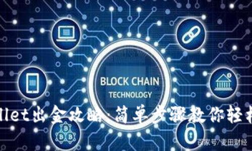 tpWallet出金攻略：简单步骤教你轻松提现