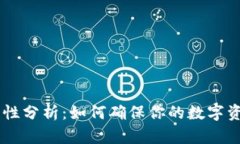 HD钱包安全性分析：如何确