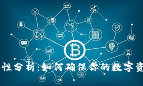 HD钱包安全性分析：如何确保你的数字资产无忧保护