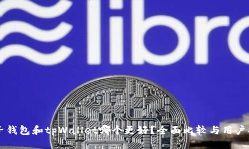 麦子钱包和tpWallet哪个更好？全面比较与用户指南