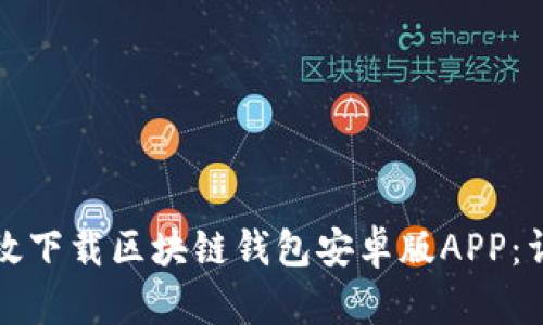 如何高效下载区块链钱包安卓版APP：详尽指南