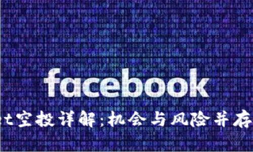 2021年tpWallet空投详解：机会与风险并存的数字资产之路