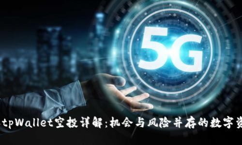 2021年tpWallet空投详解：机会与风险并存的数字资产之路