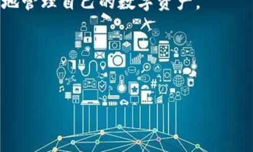   2023年虚拟币钱包排行榜前十：选择安全、便捷的数字资产管理方案 / 

 guanjianci 虚拟币钱包, 数字资产, 安全性, 使用便捷 /guanjianci 

引言
在数字货币日益普及的今天，选择一个合适的虚拟币钱包显得尤为重要。无论你是一个新手投资者还是经验丰富的数字货币爱好者，选择一个可靠的虚拟币钱包都能帮助你更安全、更方便地管理自己的数字资产。本文将围绕2023年虚拟币钱包排行榜前十，探讨它们的特点、优势以及适用场景，帮助你根据自己的需求选择最合适的钱包。

虚拟币钱包的类型
在深入排行榜之前，我们需要了解虚拟币钱包的基本类型。通常来说，虚拟币钱包可以分为三大类：热钱包、冷钱包和交易所钱包。

热钱包是指在线钱包，通常操作简单，便于随时存取数字货币。适合频繁交易和小额投资者，但其安全性相对较低。

冷钱包则是离线钱包，能够有效保护用户的数字资产，安全性高，适合长期持有。但是，其操作相对复杂，对普通用户而言可能不太友好。

交易所钱包是指在加密货币交易所提供的钱包服务，方便用户在交易所内进行买卖，但对于个人资产的安全性信任度较低。

排行榜介绍
以下是2023年虚拟币钱包排行榜前十，涵盖了各种需求的用户。我们将从安全性、使用便利性、支持币种等多个方面进行分析。

第十名：Exodus钱包
Exodus钱包以其用户友好的界面和强大的资产管理功能获得了不少用户的青睐。支持多种虚拟货币，并且还具有内置的交易功能，非常适合新手用户。

安全性方面，Exodus并不是完全去中心化，部分用户对其私钥管理存有担忧，但对于日常小额交易来说是个很方便的选择。

第九名：Cobo Wallet
Cobo Wallet是一款多链钱包，支持多种主流虚拟货币，并且拥有较高的安全性。Cobo Wallet还提供了多种管理工具，可以帮助用户更好地管理投资组合。

其安全性的创新之处在于实现了硬件钱包与软件钱包的结合，使得用户在使用时可以有效降低风险。

第八名：Blockchain Wallet
作为老牌的虚拟币钱包，Blockchain Wallet不仅界面，而且支持多种主流货币，是不少用户的首选。

其安全性体现在经由不断更新的技术保障用户资产的安全，同时还可以通过多重签名和密码保护方式确保账户安全。

第七名：Trust Wallet
Trust Wallet作为币安旗下的官方钱包，得到了广大用户的好评。它不仅支持数百种加密货币，还内置DEX功能，使得交易更加便捷。

Trust Wallet优良的用户体验和随时随地管理资产的方便性，使其成为了一些小额投资者和交易者的理想选择。

第六名：Atomic Wallet
Atomic Wallet支持超过500种虚拟货币，且无需注册，用户只需下载软件即可使用，极为便捷。

其独特的去中心化设计，使得用户拥有自己的私钥，增强了钱包的安全性。Atomic Wallet的用户界面友好，让许多新手用户也能轻松上手。

第五名：Ledger Nano X
针对长期持币者，Ledger Nano X是一款硬件钱包，提供了最高级别的安全性。它通过USB和蓝牙连接，方便用户在不同设备上管理资产。

虽然价格较高，但安全性和私钥保护能力使其备受重视，特别适合对安全有极高需求的投资者。

第四名：Trezor Model T
Trezor是另一款受欢迎的硬件钱包，其Model T版本在功能上有了更大的提升。它不仅安全性极高，还支持超过1,800种虚拟货币。

Trezor的界面清晰且易于操作，对于喜欢自主掌控资产的用户来说是绝佳的选择。

第三名：MetaMask
作为以太坊生态系统中最受欢迎的浏览器钱包，MetaMask让用户能够轻松进行ERC-20和DeFi项目的投资。

MetaMask的安全性在于用户自己掌控私钥，同时也可以通过硬件钱包进行搭配使用，进一步增强安全性。

第二名：Coinbase Wallet
Coinbase Wallet是相对新兴的接口钱包，提供了非常强大的功能，同时也允许用户存储私钥。它与Coinbase交易所的结合，使得用户简单便捷地进行交易和管理资产。

安全性方面，Coinbase Wallet多重签名和二次验证的流程，为用户的数字资产提供了额外的安全保障。其用户友好的设计和便捷的服务，让众多用户成为其忠实支持者。

第一名：Binance Wallet
作为全球最大的加密货币交易所，Binance Wallet在安全性、便捷性和支持币种方面无可匹敌。其提供的多资产管理功能和交换服务，满足了不同类型用户的需求。

Binance Wallet通过API接口，可以与各种应用程序相连接，为用户的交易和数字资产管理提供了极大的便利。对于拥有大量虚拟资产的用户来说，Binance Wallet是最值得信赖的选择之一。

如何选择合适的虚拟币钱包
选择虚拟币钱包时，用户需考虑多个因素，包括安全性、使用便利性、支持的币种和成本等。

安全性是第一位的，要选择那些有良好口碑并不断提升安全水平的钱包。使用便利性也不可忽视，特别是对新手用户而言，界面友好、易于上手的钱包非常重要。

其次，考虑到未来的可能投资，建议选择支持多种货币的钱包。同时，要注意钱包是否收取费用，以及这些费用是否合理。

总结
随着虚拟币市场的蓬勃发展，选择一个合适的虚拟币钱包变得尤为重要。希望通过本文的介绍和分析，能够帮助你找到适合自己的钱包，从而更安全、便捷地管理自己的数字资产。

无论你是新手还是老手，以上推荐的虚拟币钱包都能在一定程度上确保你的投资安全。希望每位投资者都能成功入市，获得丰厚回报。

读者互动
你使用过哪些虚拟币钱包？它们给你带来了怎样的体验？欢迎在下方评论区分享你的感受！