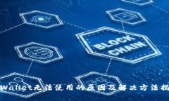 tpWallet无法使用的原因及解