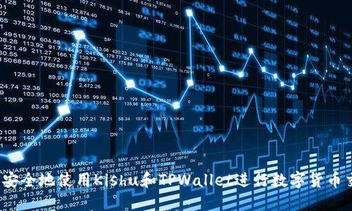 如何安全地使用Kishu和TPWallet进行数字货币交易？