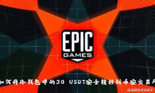 如何将冷钱包中的30 USDT安全转移到币安交易所