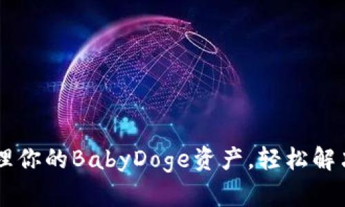 如何使用tpWallet管理你的BabyDoge资产，轻松解决加密货币投资的痛点