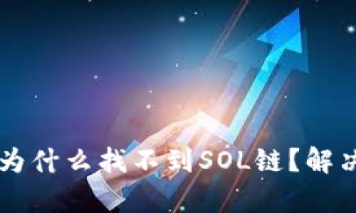 tpWallet为什么找不到SOL链？解决方法一览