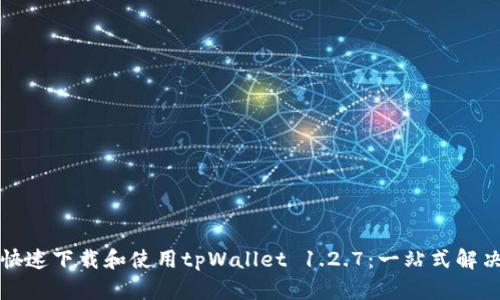 如何快速下载和使用tpWallet 1.2.7：一站式解决方案
