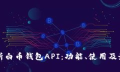 全面解析白币钱包API：功