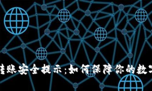 tpWallet转账安全提示：如何保障你的数字资产安全