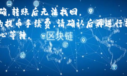 为了将TRX（波场币）提到TP Wallet，您可以按照以下步骤进行操作。请注意，操作前请确保您已安装TP Wallet并创建了一个钱包。以下是详细的步骤说明：

### 步骤一：打开TP Wallet
打开您的TP Wallet应用程序。如果您还没有下载，请在您的手机应用商店中搜索“TP Wallet”并下载。

### 步骤二：登录您的钱包
输入您的密码或使用生物识别技术（如指纹或面部识别）登录到您的TP Wallet账户。

### 步骤三：找到接收地址
在TP Wallet主界面中，找到“接收”或“收款”选项。通常，您可以在主菜单或者资产界面中找到这个选项。

### 步骤四：获取TRX地址
点击“接收”后，您将看到您的TRX地址二维码和字符串。您可以复制这个地址，或者通过扫码功能获取。

### 步骤五：打开TRON钱包或交易所
如果您是从其他钱包或交易所（如币安、火币等）转移TRX，您需要登录到该钱包或交易所。

### 步骤六：选择提币选项
在您的TRON钱包或交易所中，找到并点击“提币”或“转出”选项。

### 步骤七：填写转账信息
在提币界面，您需要：

1. **输入提币金额**：填写您想要提取的TRX数量。
2. **输入地址**：将您在TP Wallet上获取的TRX地址粘贴到地址栏中。
3. **选择网络**：确保选择“TRON”网络。

### 步骤八：确认并提交
仔细检查所有信息，确认无误后，点击“确认”或“提交”。您的转账请求将被处理。

### 步骤九：等待到账
一旦交易被确认，TRX将会发送到您的TP Wallet中。您可以在TP Wallet中查看到账情况。

### 注意事项
- **确保地址正确**：在转账前确保您复制的TRX地址完全正确，转账后无法找回。
- **手续费**：根据您使用的钱包或交易所，可能会收取一定的提币手续费，请确认后再进行转账。
- **网络拥堵**：在网络拥堵时，转账可能需要一些时间，请耐心等待。

通过以上步骤，您便可以轻松将TRX提到TP Wallet中。