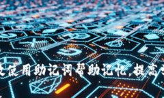 如何有效使用助记词帮助