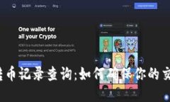 冷钱包转币记录查询：如