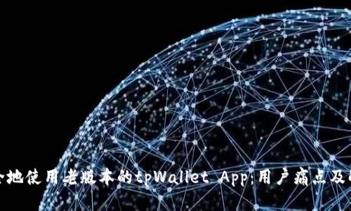 如何安全地使用老版本的tpWallet App：用户痛点及解决方案