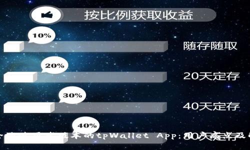 如何安全地使用老版本的tpWallet App：用户痛点及解决方案