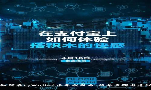 如何在tpWallet中寻找新币：简单步骤与建议