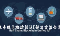 tpWallet提币提示地址错误？