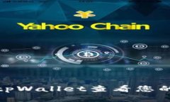 如何通过tpWallet查看您的持