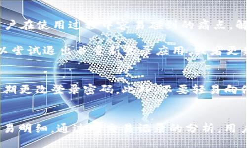   如何通过tpWallet轻松查看交易明细 / 

 guanjianci tpWallet, 交易明细, 加密货币, 钱包管理 /guanjianci 

引言
在当今数字货币迅速发展的背景下，越来越多的人开始使用加密钱包来存储和管理他们的资产。tpWallet作为一款功能强大的数字钱包，提供了便利的交易管理功能。然而，许多用户可能对如何查看交易明细这一操作不太熟悉。本文会详细介绍如何在tpWallet中查看交易明细，解决用户在使用过程中的痛点，让每位用户都能轻松掌握这一操作。

tpWallet简介
tpWallet是一款多币种支持的钱包应用，用户可以通过它方便地管理多种加密货币。它不仅安全可靠，还支持多种实用功能，如转账、收款、交易记录查看等。作为日常管理加密资产的重要工具，了解如何使用tpWallet查看交易明细，对用户的资产管理至关重要。

为什么要查看交易明细
查看交易明细是加密货币用户必不可少的一部分。一方面，它有助于用户了解自己的资金流动情况，确保没有未授权的交易。另一方面，用户还可以通过查看交易明细来分析自己的投资策略，未来的交易决策。因此，熟练掌握如何查看交易明细是每位tpWallet用户的基本技能。

步骤一：打开tpWallet应用
第一步，确保您的手机已经安装好了tpWallet应用，如果还没有，请前往应用商店下载安装。打开应用后，输入您的密码或指纹（如果设置了生物识别），进入您的钱包主界面。

步骤二：进入资产管理页面
在主界面上，您将看到您的资产概况，包括各类加密货币的余额。寻找并点击“资产”或“钱包”选项，这将引导您进入资产管理页面。在这里，您可以看到各个币种的具体信息。

步骤三：查看交易历史
一旦进入资产管理页面，您会发现一个名为“交易记录”或“交易历史”的选项。点击这个选项，您将看到自己全部的交易记录，包括发送和接收的详细信息，如时间、金额和交易状态等。

步骤四：筛选和搜索交易记录
为了提高查找效率，tpWallet还提供了筛选和搜索功能。您可以根据时间段、币种或交易类型（如转账、兑换等）来筛选交易记录，帮助您快速找到所需的信息。

步骤五：分析交易明细
查看完交易明细后，您可以进行进一步的分析。例如，您可以记录下每笔交易的手续费、交易时间及金额，以便更好地管理和调整自己的投资组合。此举不仅可以帮助您跟踪资金流动，还能增强您对市场的敏感度。

常见问题解答
在使用tpWallet查看交易明细过程中，可能会遇到一些常见问题，例如：“如何查看特定日期的交易记录？”或“我的交易记录显示不全，应该怎么办？”这些都是用户在使用过程中容易碰到的痛点，解决这些问题可以进一步提升用户体验。

对于特定日期的交易记录，您只需要使用应用内的筛选功能，选择相应的日期范围即可查看。而如果交易记录显示不全，首先要检查网络连接是否正常，其次可以尝试退出并重新登录应用，或者更新到最新版本。

安全性与隐私保护
在查看交易明细时，用户应注意自己的隐私保护。由于交易信息涉及到个人资产，因此一定要确保在安全的环境下操作。使用完tpWallet后，及时退出账号，并定期更改登录密码。此外，不要轻易向他人泄露任何与钱包相关的信息，以保障自身资产的安全。

总结
tpWallet作为一款便捷的加密钱包，它的交易明细查看功能对用户来说至关重要。通过本文步骤的引导，相信每位用户都能轻松掌握如何在tpWallet中查看交易明细。通过对交易记录的分析，用户不仅能更好地管理自己的加密资产，还能不断提升自己的投资能力。在未来的加密货币投资道路上，希望大家都能驾轻就熟，享受数字资产带来的便利与乐趣。