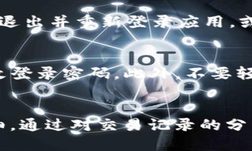   如何通过tpWallet轻松查看交易明细 / 

 guanjianci tpWallet, 交易明细, 加密货币, 钱包管理 /guanjianci 

引言
在当今数字货币迅速发展的背景下，越来越多的人开始使用加密钱包来存储和管理他们的资产。tpWallet作为一款功能强大的数字钱包，提供了便利的交易管理功能。然而，许多用户可能对如何查看交易明细这一操作不太熟悉。本文会详细介绍如何在tpWallet中查看交易明细，解决用户在使用过程中的痛点，让每位用户都能轻松掌握这一操作。

tpWallet简介
tpWallet是一款多币种支持的钱包应用，用户可以通过它方便地管理多种加密货币。它不仅安全可靠，还支持多种实用功能，如转账、收款、交易记录查看等。作为日常管理加密资产的重要工具，了解如何使用tpWallet查看交易明细，对用户的资产管理至关重要。

为什么要查看交易明细
查看交易明细是加密货币用户必不可少的一部分。一方面，它有助于用户了解自己的资金流动情况，确保没有未授权的交易。另一方面，用户还可以通过查看交易明细来分析自己的投资策略，未来的交易决策。因此，熟练掌握如何查看交易明细是每位tpWallet用户的基本技能。

步骤一：打开tpWallet应用
第一步，确保您的手机已经安装好了tpWallet应用，如果还没有，请前往应用商店下载安装。打开应用后，输入您的密码或指纹（如果设置了生物识别），进入您的钱包主界面。

步骤二：进入资产管理页面
在主界面上，您将看到您的资产概况，包括各类加密货币的余额。寻找并点击“资产”或“钱包”选项，这将引导您进入资产管理页面。在这里，您可以看到各个币种的具体信息。

步骤三：查看交易历史
一旦进入资产管理页面，您会发现一个名为“交易记录”或“交易历史”的选项。点击这个选项，您将看到自己全部的交易记录，包括发送和接收的详细信息，如时间、金额和交易状态等。

步骤四：筛选和搜索交易记录
为了提高查找效率，tpWallet还提供了筛选和搜索功能。您可以根据时间段、币种或交易类型（如转账、兑换等）来筛选交易记录，帮助您快速找到所需的信息。

步骤五：分析交易明细
查看完交易明细后，您可以进行进一步的分析。例如，您可以记录下每笔交易的手续费、交易时间及金额，以便更好地管理和调整自己的投资组合。此举不仅可以帮助您跟踪资金流动，还能增强您对市场的敏感度。

常见问题解答
在使用tpWallet查看交易明细过程中，可能会遇到一些常见问题，例如：“如何查看特定日期的交易记录？”或“我的交易记录显示不全，应该怎么办？”这些都是用户在使用过程中容易碰到的痛点，解决这些问题可以进一步提升用户体验。

对于特定日期的交易记录，您只需要使用应用内的筛选功能，选择相应的日期范围即可查看。而如果交易记录显示不全，首先要检查网络连接是否正常，其次可以尝试退出并重新登录应用，或者更新到最新版本。

安全性与隐私保护
在查看交易明细时，用户应注意自己的隐私保护。由于交易信息涉及到个人资产，因此一定要确保在安全的环境下操作。使用完tpWallet后，及时退出账号，并定期更改登录密码。此外，不要轻易向他人泄露任何与钱包相关的信息，以保障自身资产的安全。

总结
tpWallet作为一款便捷的加密钱包，它的交易明细查看功能对用户来说至关重要。通过本文步骤的引导，相信每位用户都能轻松掌握如何在tpWallet中查看交易明细。通过对交易记录的分析，用户不仅能更好地管理自己的加密资产，还能不断提升自己的投资能力。在未来的加密货币投资道路上，希望大家都能驾轻就熟，享受数字资产带来的便利与乐趣。