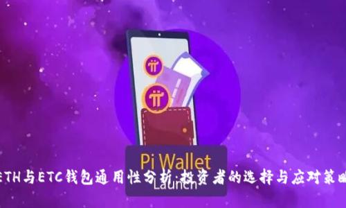 ETH与ETC钱包通用性分析：投资者的选择与应对策略