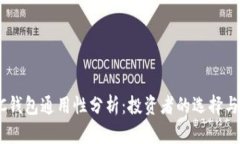 ETH与ETC钱包通用性分析：